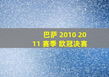 巴萨 2010 2011 赛季 欧冠决赛